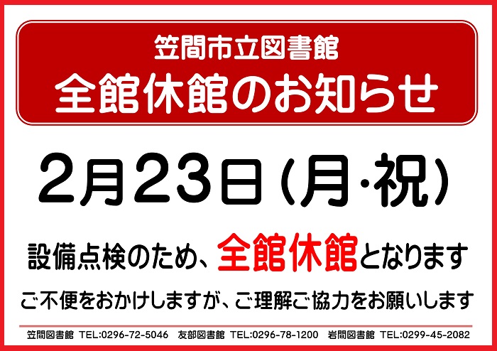 2月23日休館