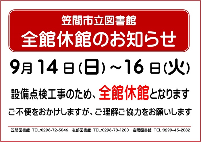 ９月の臨時休館のお知らせ