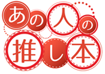 推し本ロゴ