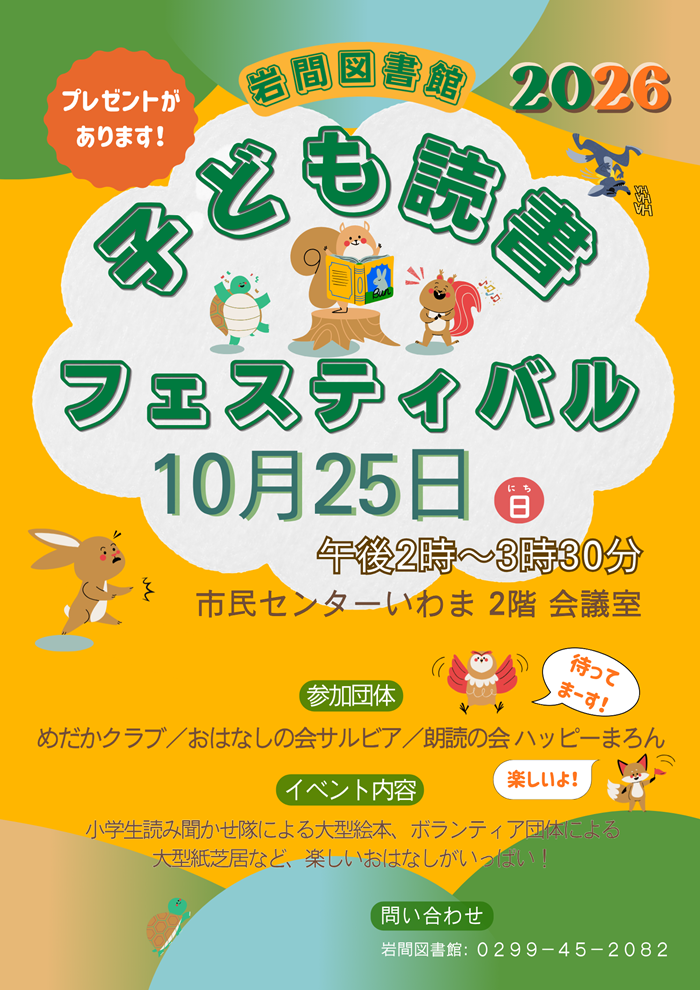 岩間図書館　子ども読書フェスティバル開催ポスター