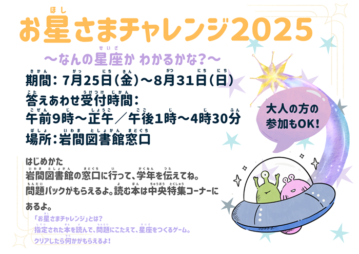 お星さまチャレンジ2025
