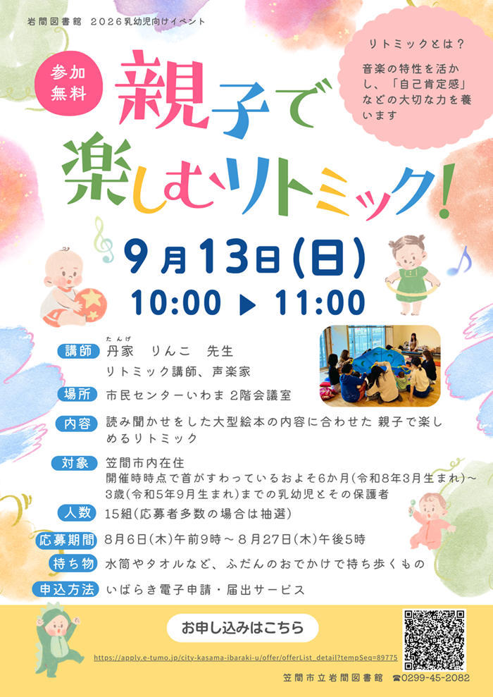 【岩間図書館】「親子でリトミック!」ポスター