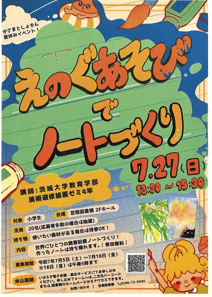 えのぐあそびでノートづくり