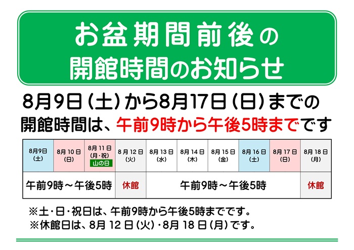 お盆開館時間