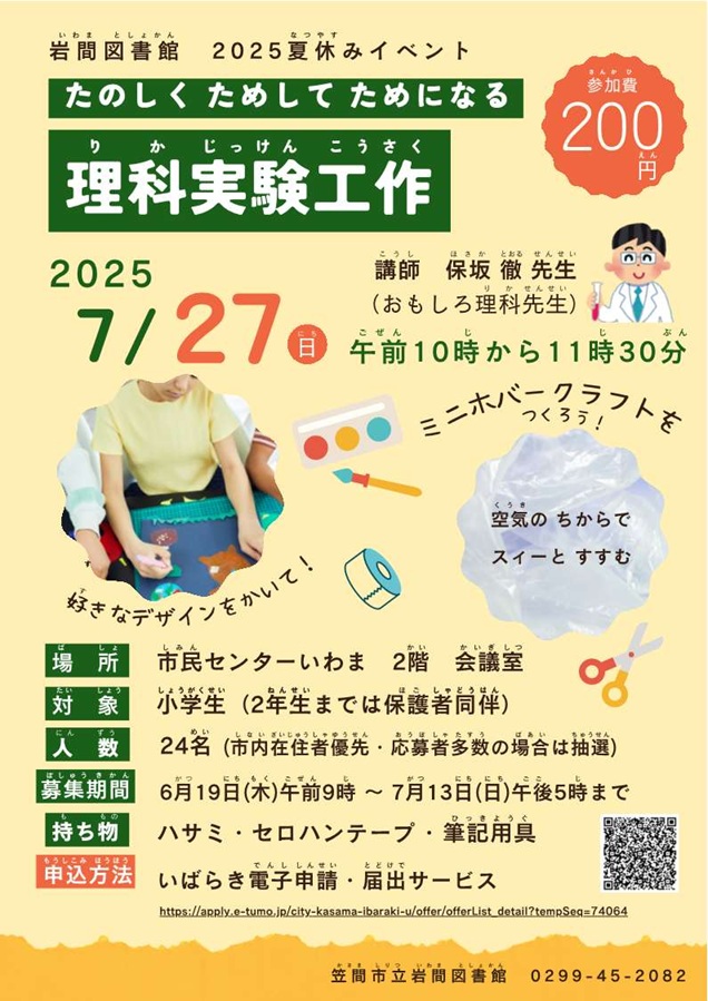 夏休みイベント「理科実験工作」チラシ