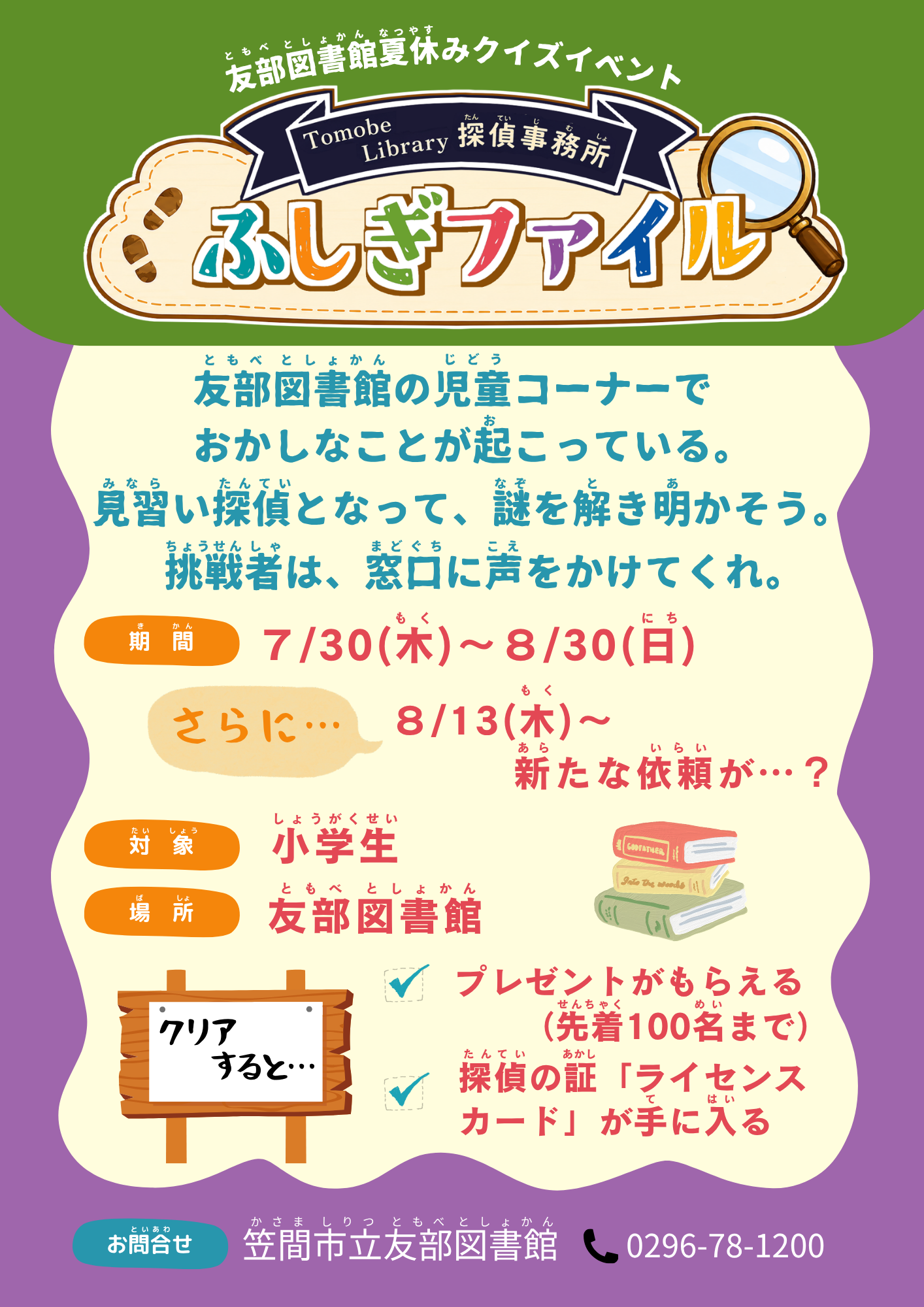 ふしぎファイル(夏休みクイズ)