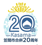 笠間市２０周年ロゴ