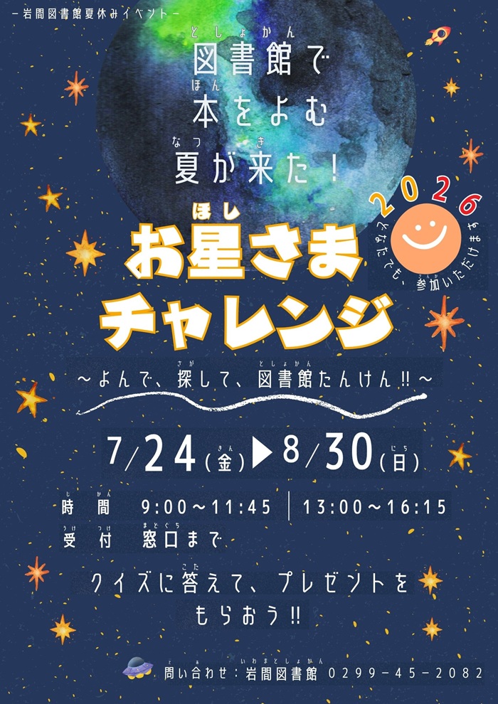 HP用「お星さまチャレンジポスター2026」