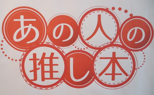 あの人の推し本