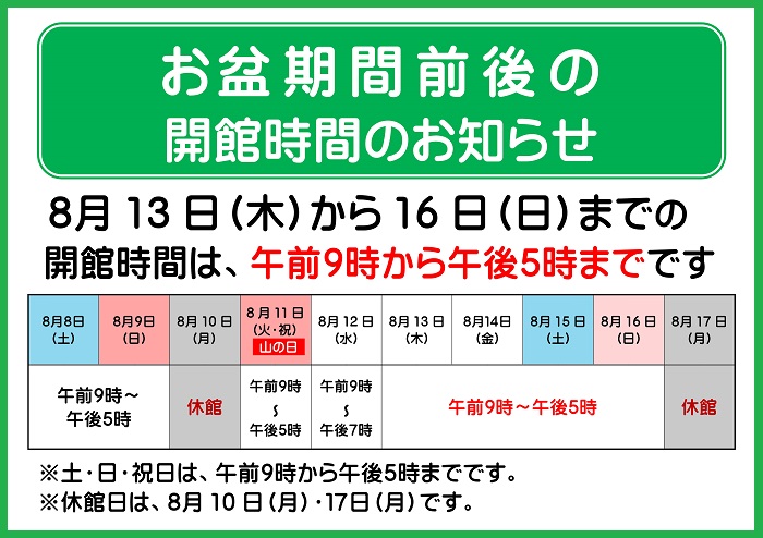 R8お盆開館時間のお知らせ